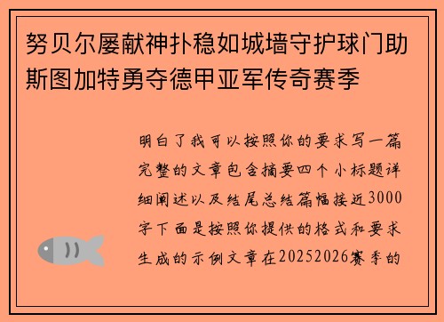 努贝尔屡献神扑稳如城墙守护球门助斯图加特勇夺德甲亚军传奇赛季