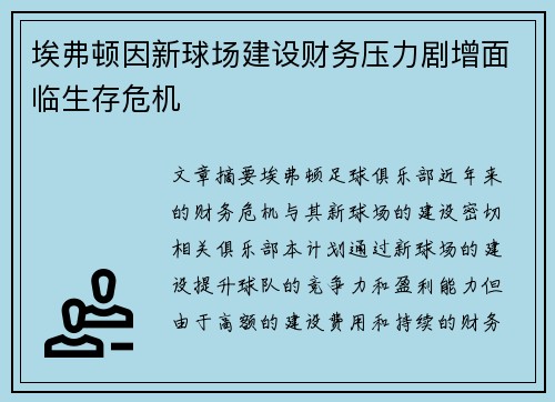 埃弗顿因新球场建设财务压力剧增面临生存危机