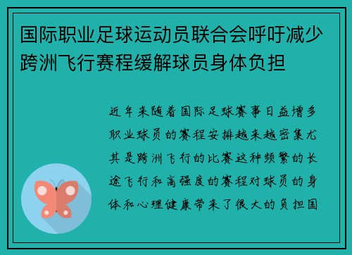 国际职业足球运动员联合会呼吁减少跨洲飞行赛程缓解球员身体负担