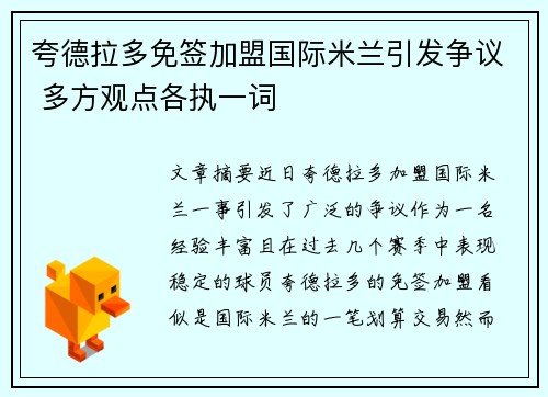 夸德拉多免签加盟国际米兰引发争议 多方观点各执一词
