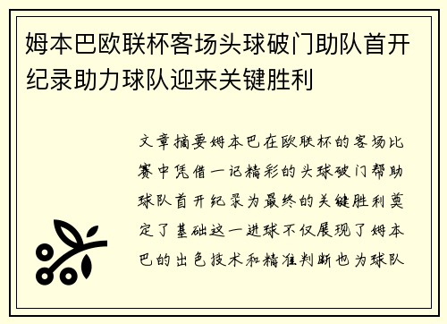 姆本巴欧联杯客场头球破门助队首开纪录助力球队迎来关键胜利