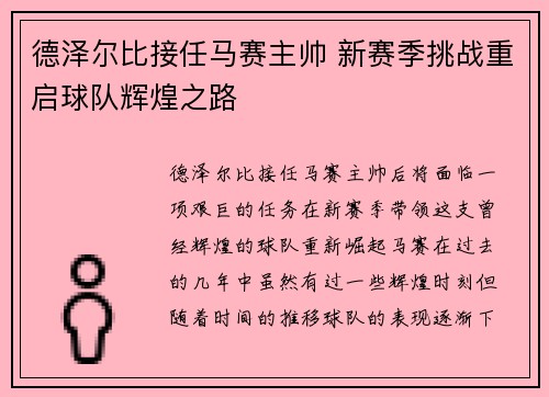 德泽尔比接任马赛主帅 新赛季挑战重启球队辉煌之路