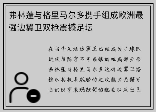 弗林蓬与格里马尔多携手组成欧洲最强边翼卫双枪震撼足坛