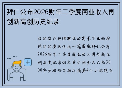 拜仁公布2026财年二季度商业收入再创新高创历史纪录