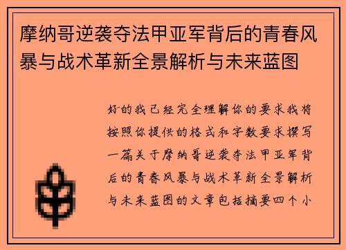 摩纳哥逆袭夺法甲亚军背后的青春风暴与战术革新全景解析与未来蓝图