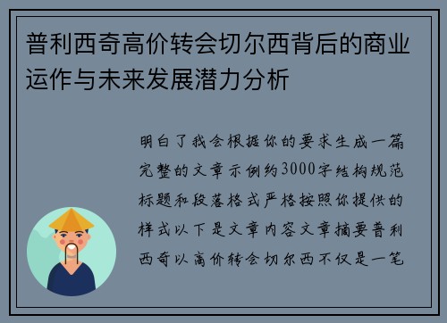 普利西奇高价转会切尔西背后的商业运作与未来发展潜力分析
