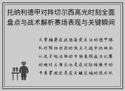 托纳利德甲对阵切尔西高光时刻全面盘点与战术解析赛场表现与关键瞬间回顾