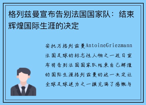 格列兹曼宣布告别法国国家队：结束辉煌国际生涯的决定