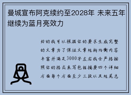 曼城宣布阿克续约至2028年 未来五年继续为蓝月亮效力