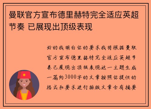 曼联官方宣布德里赫特完全适应英超节奏 已展现出顶级表现