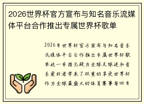 2026世界杯官方宣布与知名音乐流媒体平台合作推出专属世界杯歌单