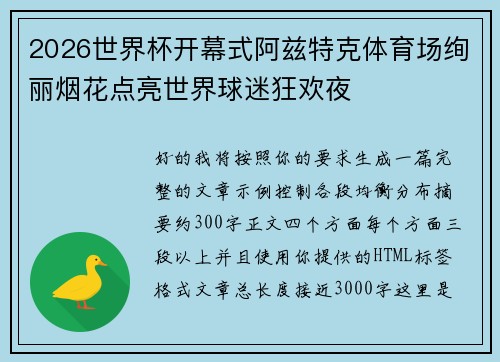 2026世界杯开幕式阿兹特克体育场绚丽烟花点亮世界球迷狂欢夜