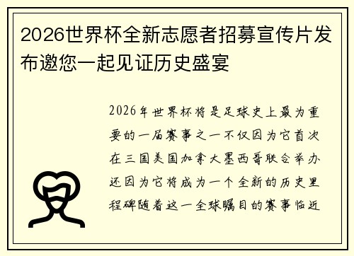 2026世界杯全新志愿者招募宣传片发布邀您一起见证历史盛宴