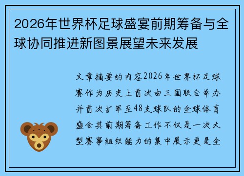 2026年世界杯足球盛宴前期筹备与全球协同推进新图景展望未来发展