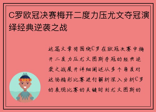C罗欧冠决赛梅开二度力压尤文夺冠演绎经典逆袭之战