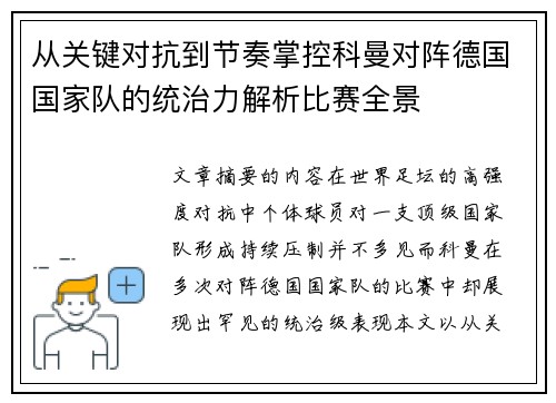 从关键对抗到节奏掌控科曼对阵德国国家队的统治力解析比赛全景