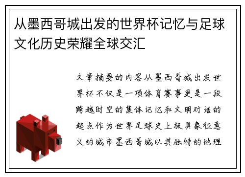 从墨西哥城出发的世界杯记忆与足球文化历史荣耀全球交汇