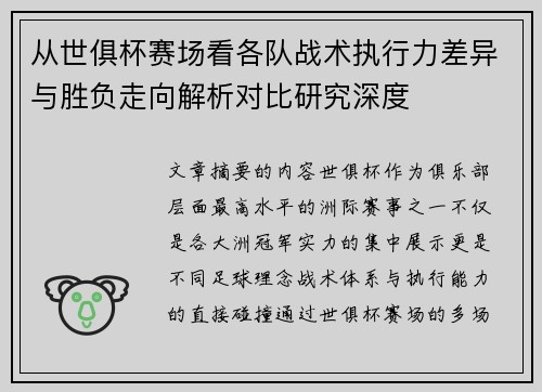 从世俱杯赛场看各队战术执行力差异与胜负走向解析对比研究深度