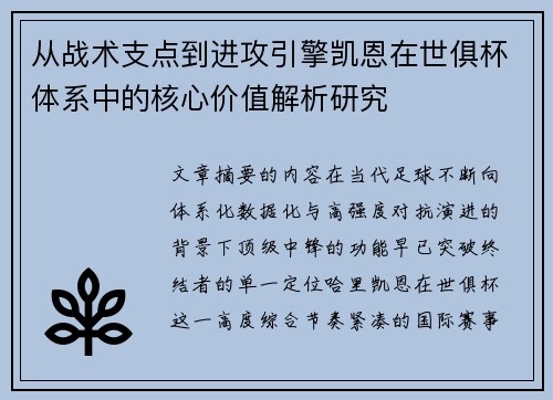 从战术支点到进攻引擎凯恩在世俱杯体系中的核心价值解析研究