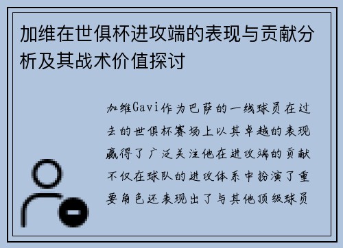 加维在世俱杯进攻端的表现与贡献分析及其战术价值探讨