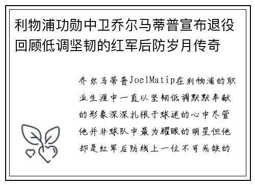 利物浦功勋中卫乔尔马蒂普宣布退役回顾低调坚韧的红军后防岁月传奇