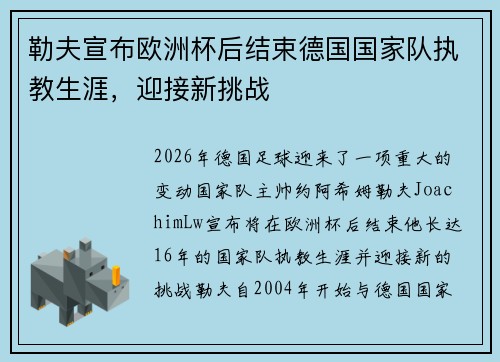 勒夫宣布欧洲杯后结束德国国家队执教生涯，迎接新挑战
