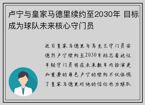 卢宁与皇家马德里续约至2030年 目标成为球队未来核心守门员