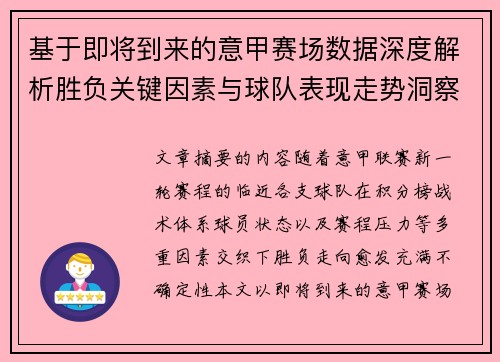 基于即将到来的意甲赛场数据深度解析胜负关键因素与球队表现走势洞察
