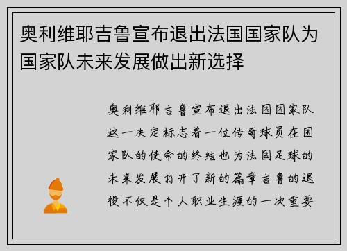 奥利维耶吉鲁宣布退出法国国家队为国家队未来发展做出新选择