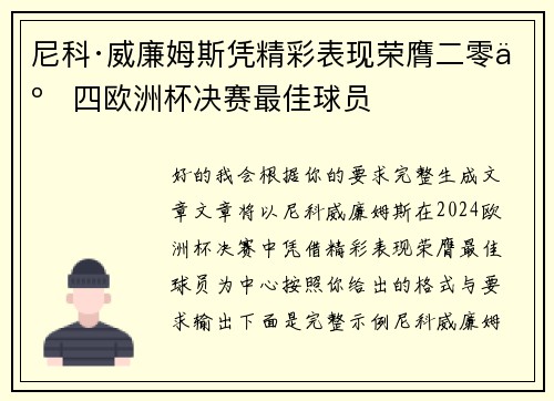 尼科·威廉姆斯凭精彩表现荣膺二零二四欧洲杯决赛最佳球员
