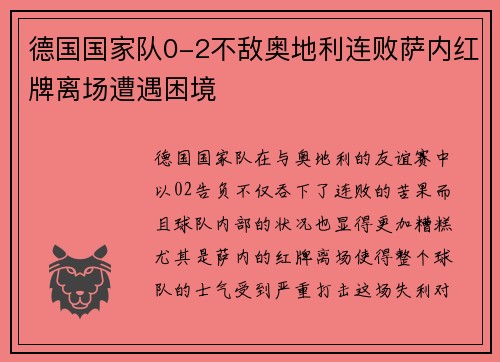 德国国家队0-2不敌奥地利连败萨内红牌离场遭遇困境