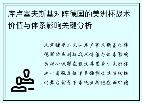 库卢塞夫斯基对阵德国的美洲杯战术价值与体系影响关键分析