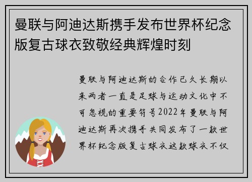 曼联与阿迪达斯携手发布世界杯纪念版复古球衣致敬经典辉煌时刻