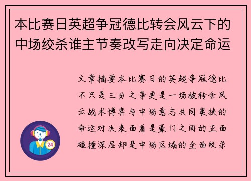 本比赛日英超争冠德比转会风云下的中场绞杀谁主节奏改写走向决定命运