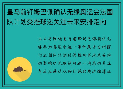 皇马前锋姆巴佩确认无缘奥运会法国队计划受挫球迷关注未来安排走向