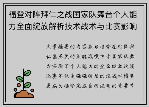 福登对阵拜仁之战国家队舞台个人能力全面绽放解析技术战术与比赛影响力