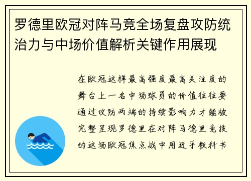 罗德里欧冠对阵马竞全场复盘攻防统治力与中场价值解析关键作用展现