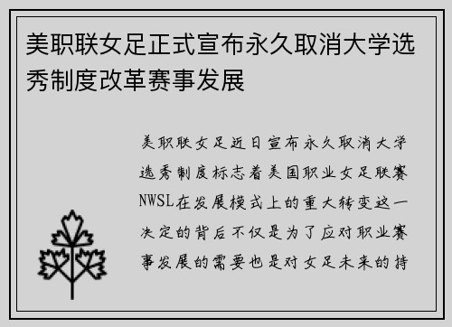 美职联女足正式宣布永久取消大学选秀制度改革赛事发展