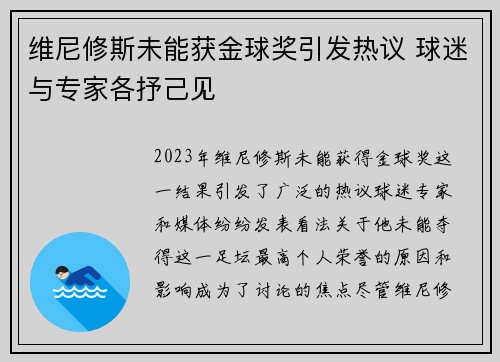 维尼修斯未能获金球奖引发热议 球迷与专家各抒己见