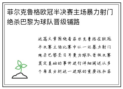 菲尔克鲁格欧冠半决赛主场暴力射门绝杀巴黎为球队晋级铺路