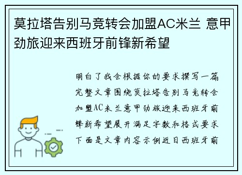 莫拉塔告别马竞转会加盟AC米兰 意甲劲旅迎来西班牙前锋新希望