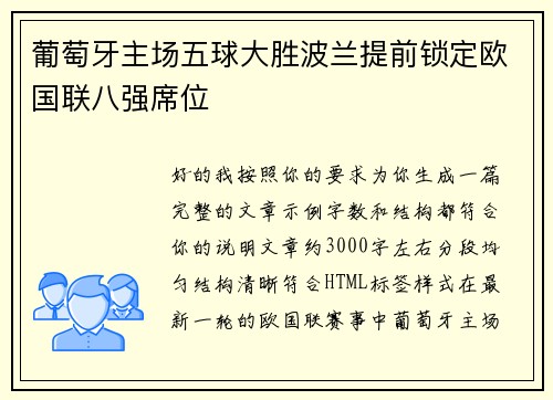 葡萄牙主场五球大胜波兰提前锁定欧国联八强席位