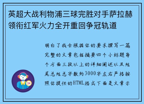 英超大战利物浦三球完胜对手萨拉赫领衔红军火力全开重回争冠轨道