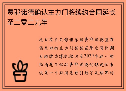 费耶诺德确认主力门将续约合同延长至二零二九年