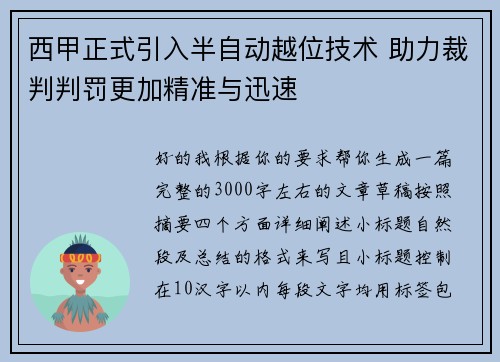 西甲正式引入半自动越位技术 助力裁判判罚更加精准与迅速