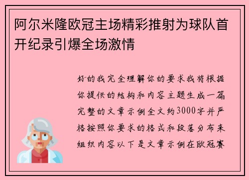 阿尔米隆欧冠主场精彩推射为球队首开纪录引爆全场激情