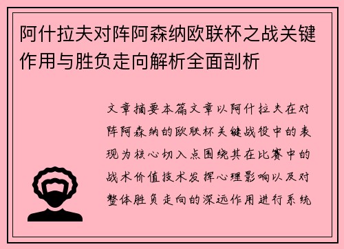 阿什拉夫对阵阿森纳欧联杯之战关键作用与胜负走向解析全面剖析