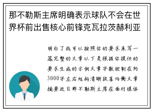 那不勒斯主席明确表示球队不会在世界杯前出售核心前锋克瓦拉茨赫利亚