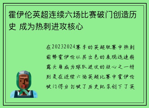 霍伊伦英超连续六场比赛破门创造历史 成为热刺进攻核心