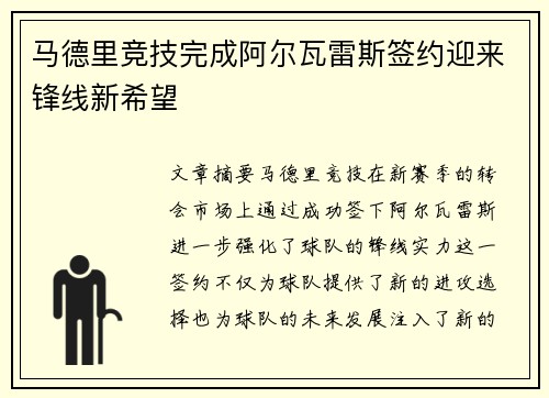 马德里竞技完成阿尔瓦雷斯签约迎来锋线新希望
